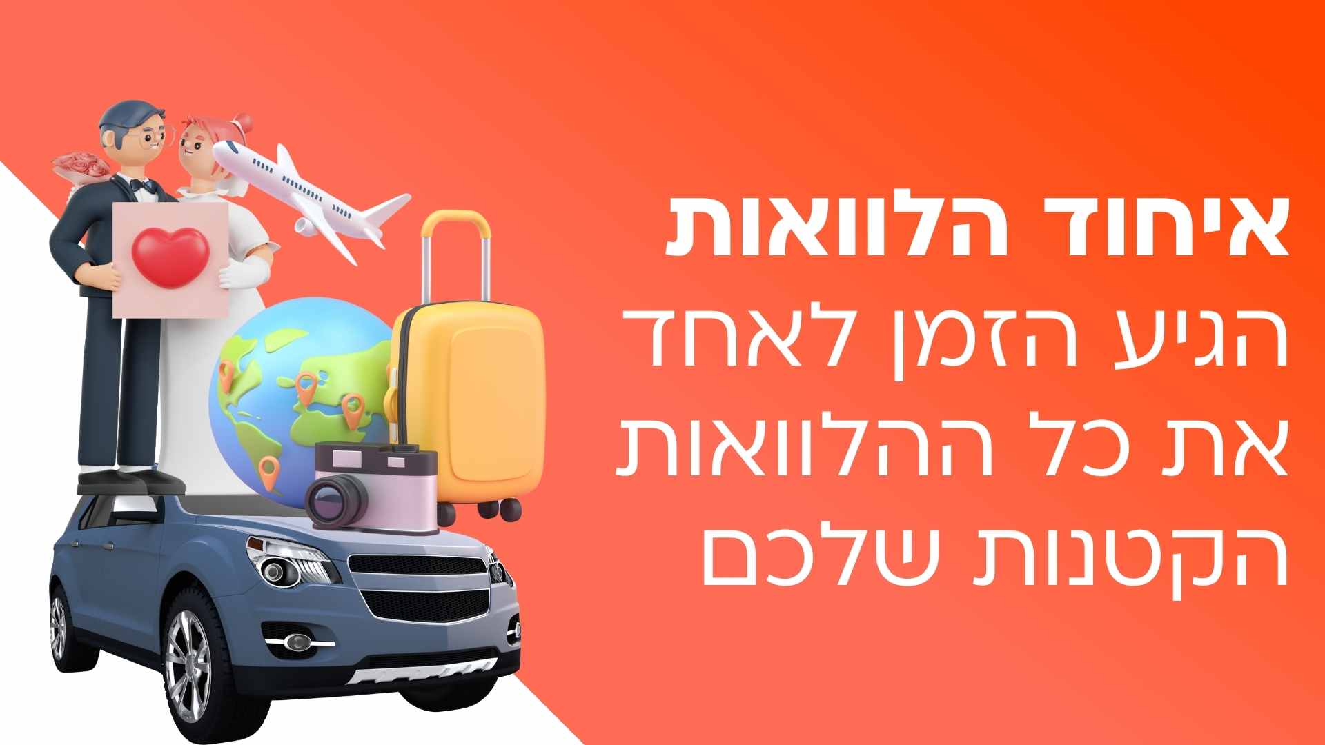 איחוד הלוואות