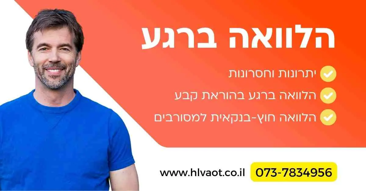 הלוואה ברגע