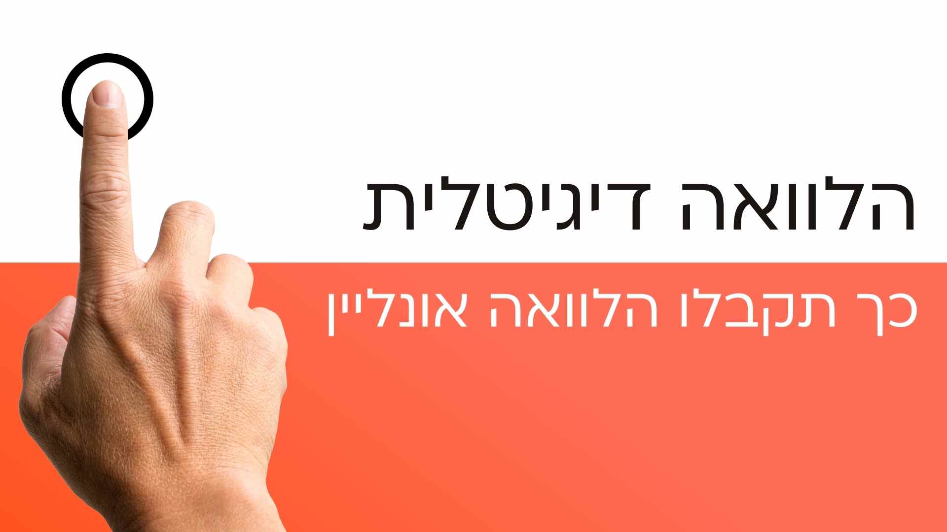 הלוואה דיגיטלית