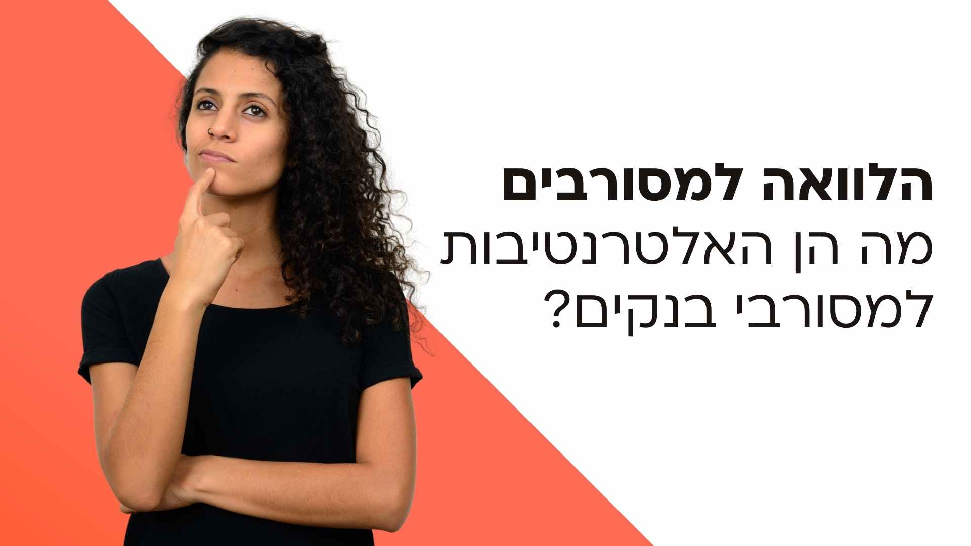 הלוואה למסורבים