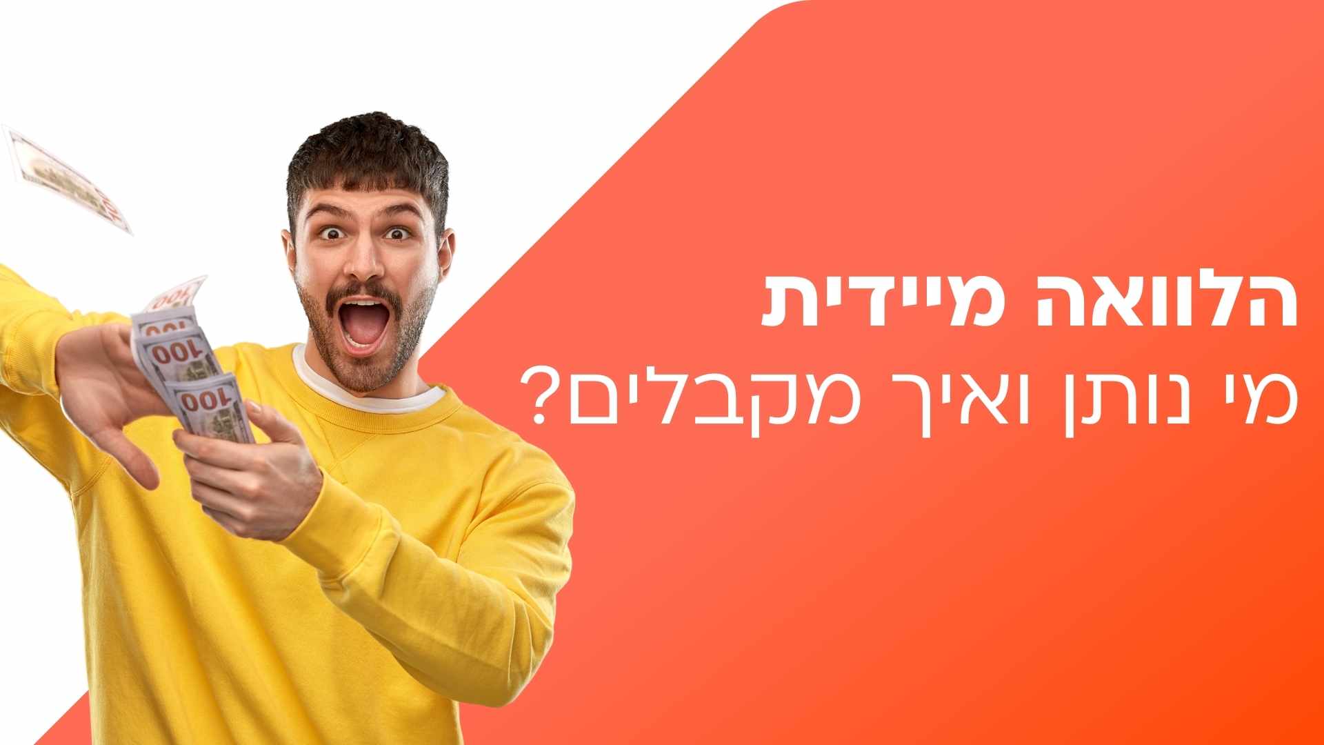 הלוואה מיידית