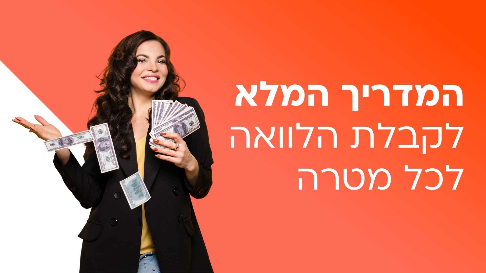הלוואה לכל מטרה