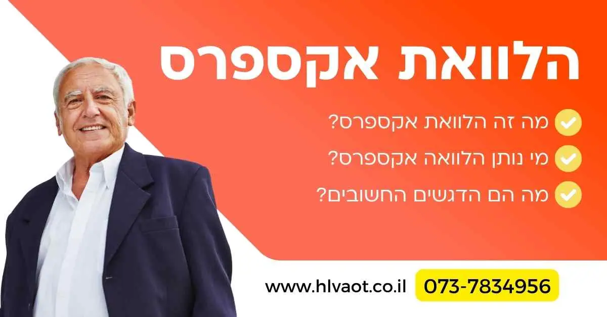הלוואת אקספרס