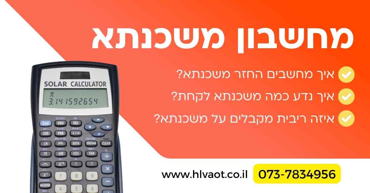 מחשבון משכנתא