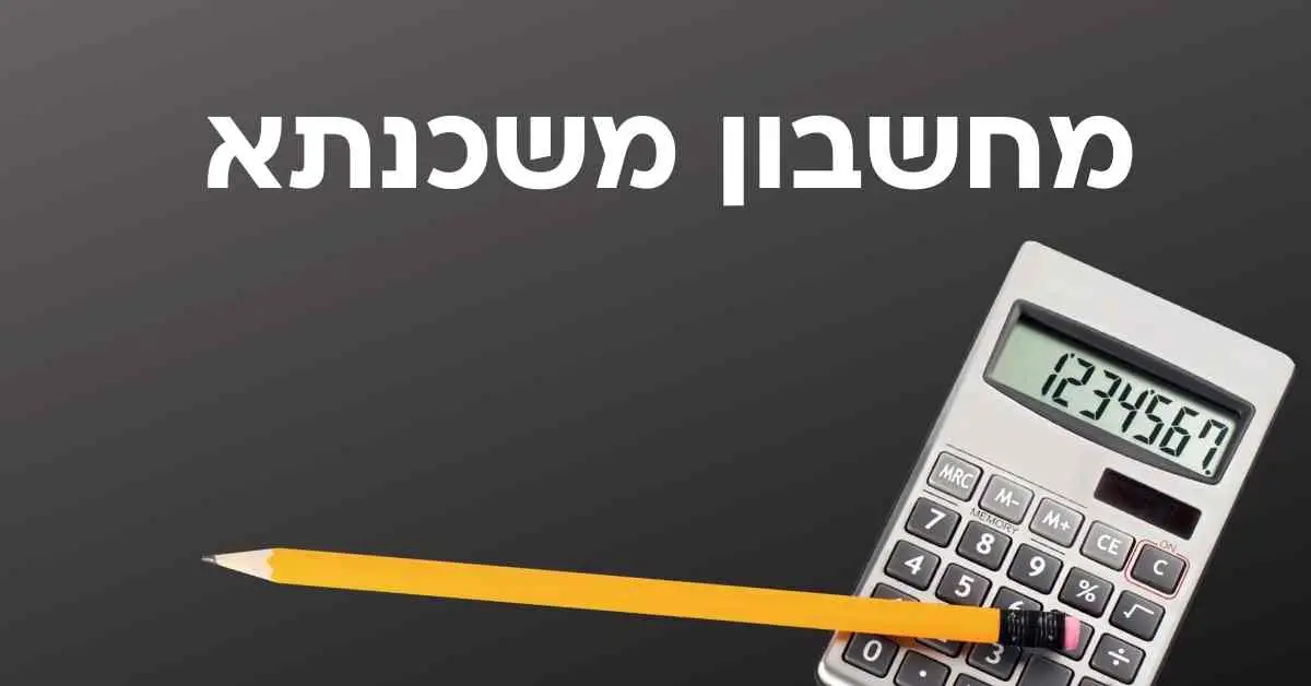 מחשבון משכנתא