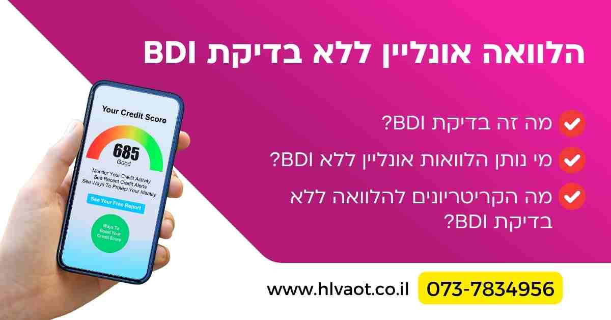 הלוואה אונליין ללא בדיקת BDI