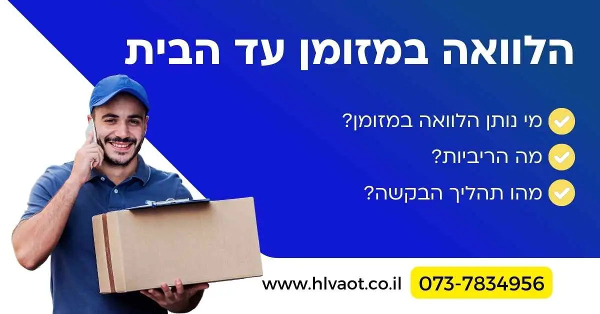 הלוואה במזומן עד הבית