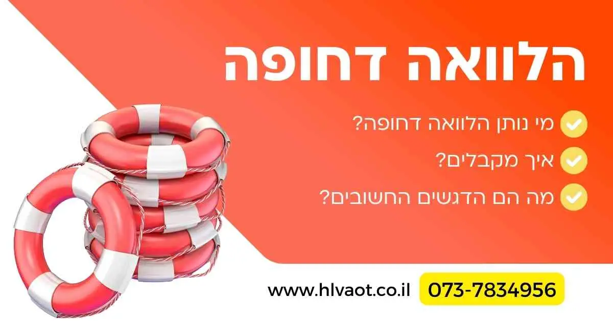 הלוואה דחופה