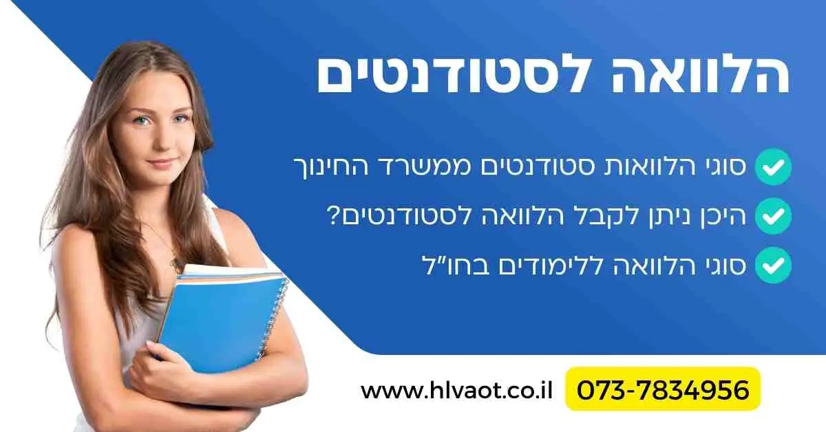 הלוואה לסטודנטים