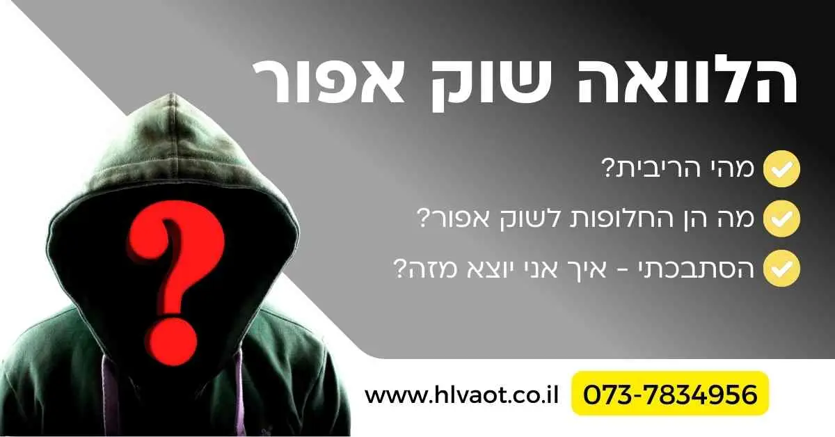 הלוואה שוק אפור