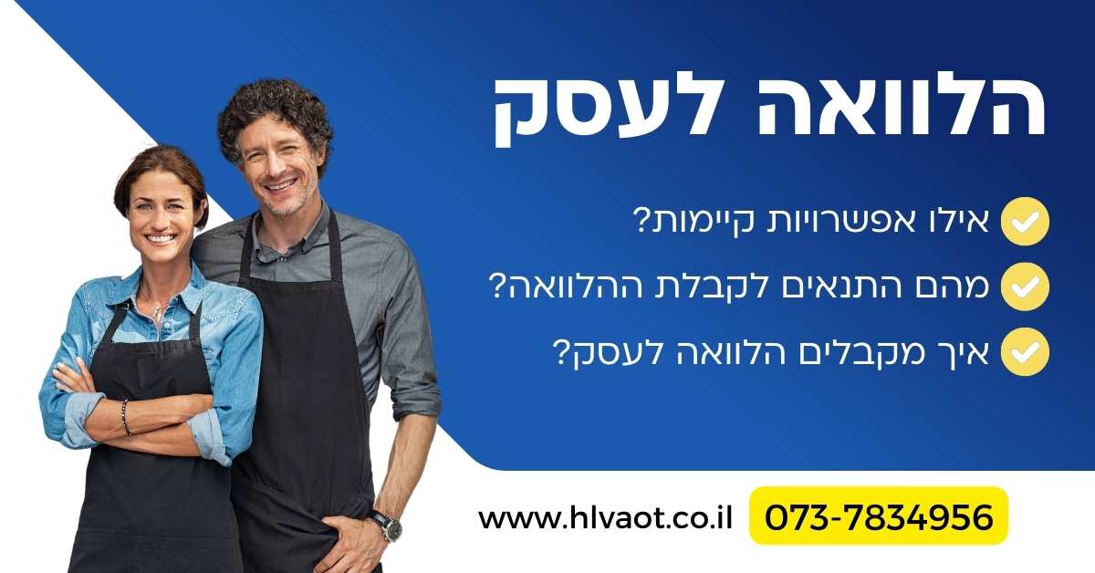 הלוואה לעסק