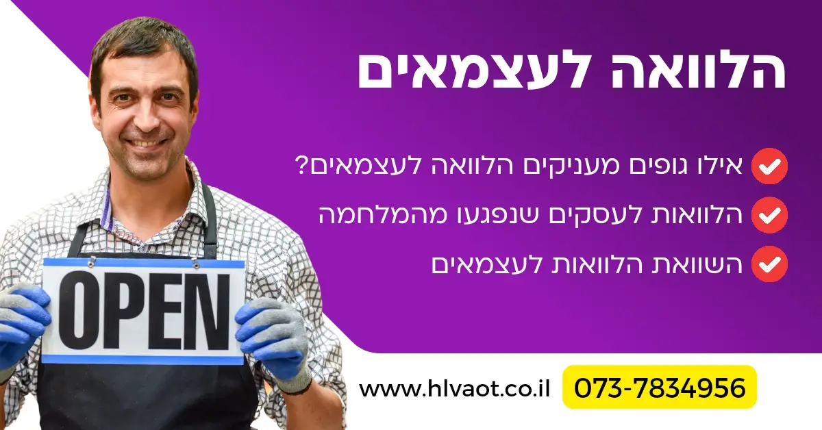 הלוואה לעצמאים