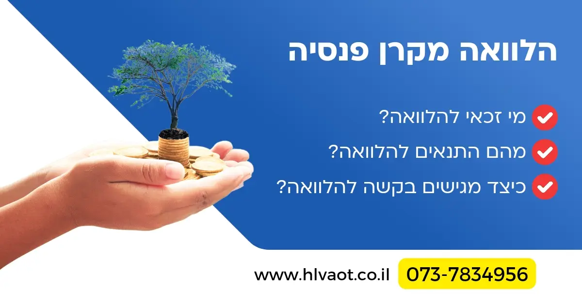 הלוואה מקרן פנסיה