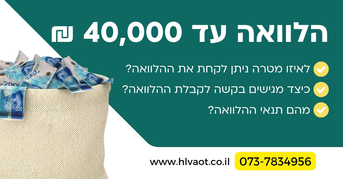 הלוואה עד 40,000 ₪
