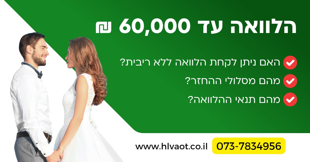 הלוואה עד 60,000 ₪