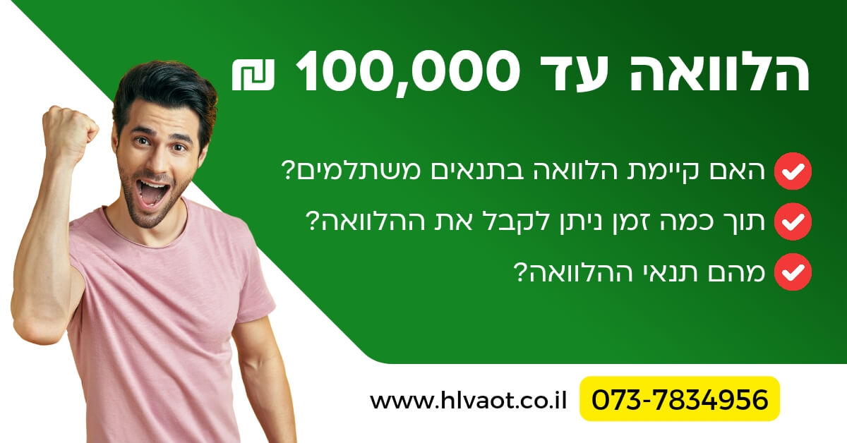 הלוואה עד 100,000 ₪