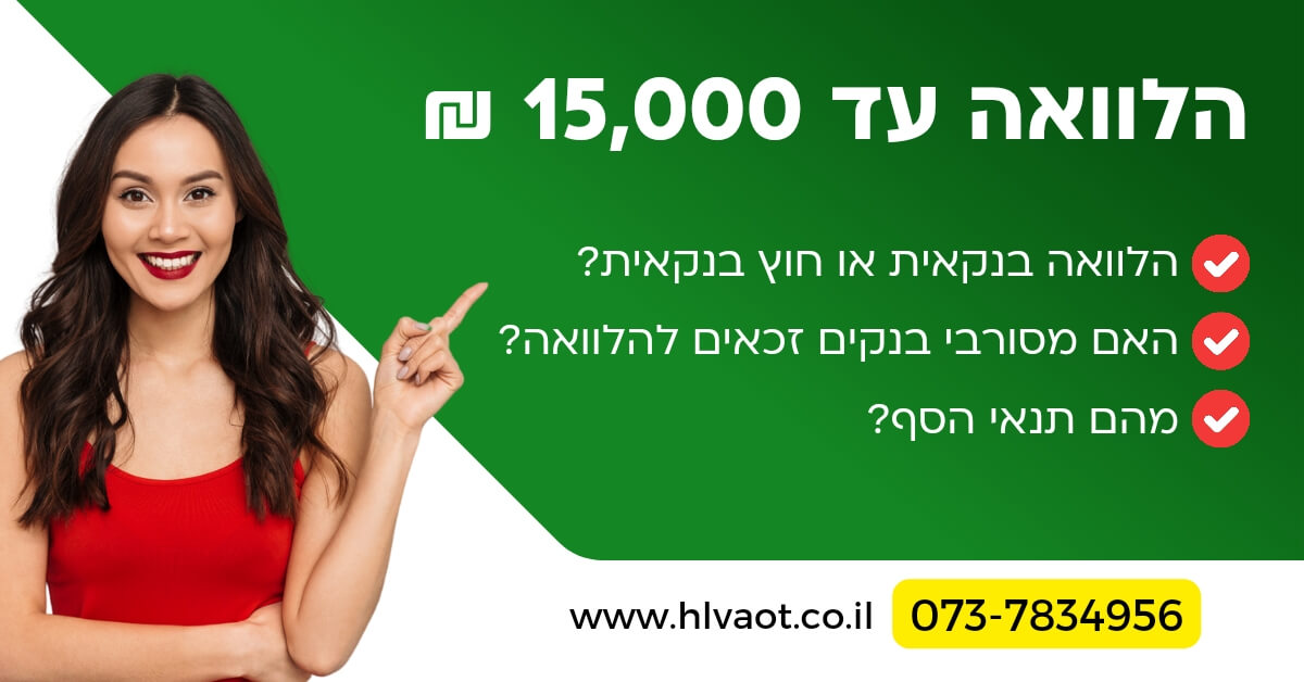 הלוואה עד 15,000 ₪