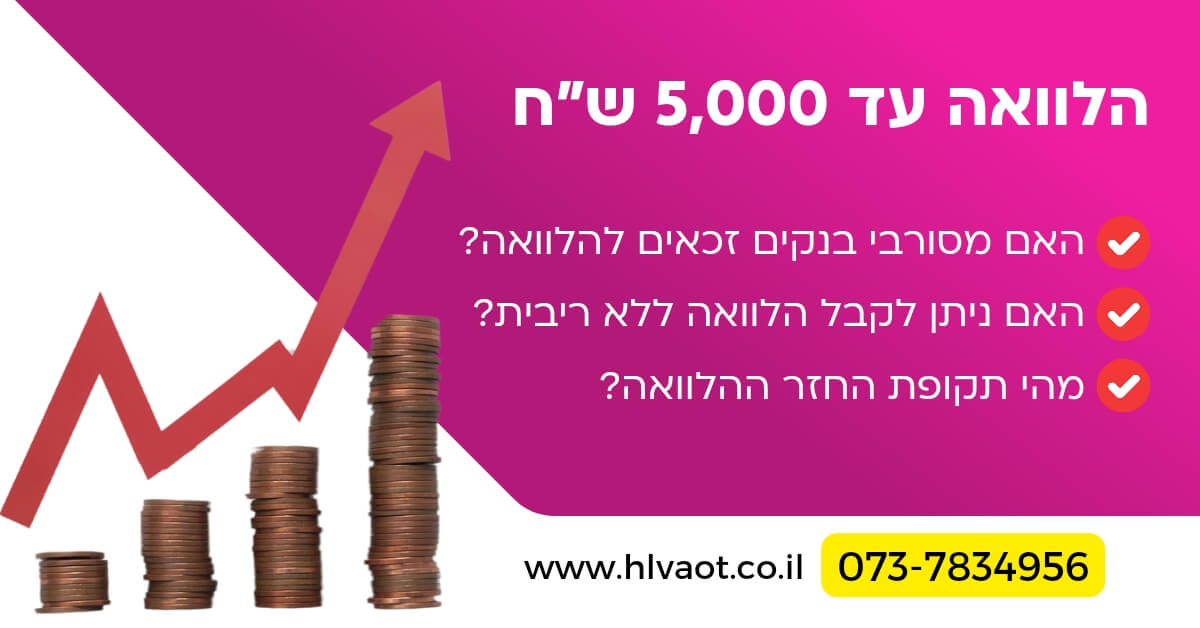 הלוואה עד 5000 ₪