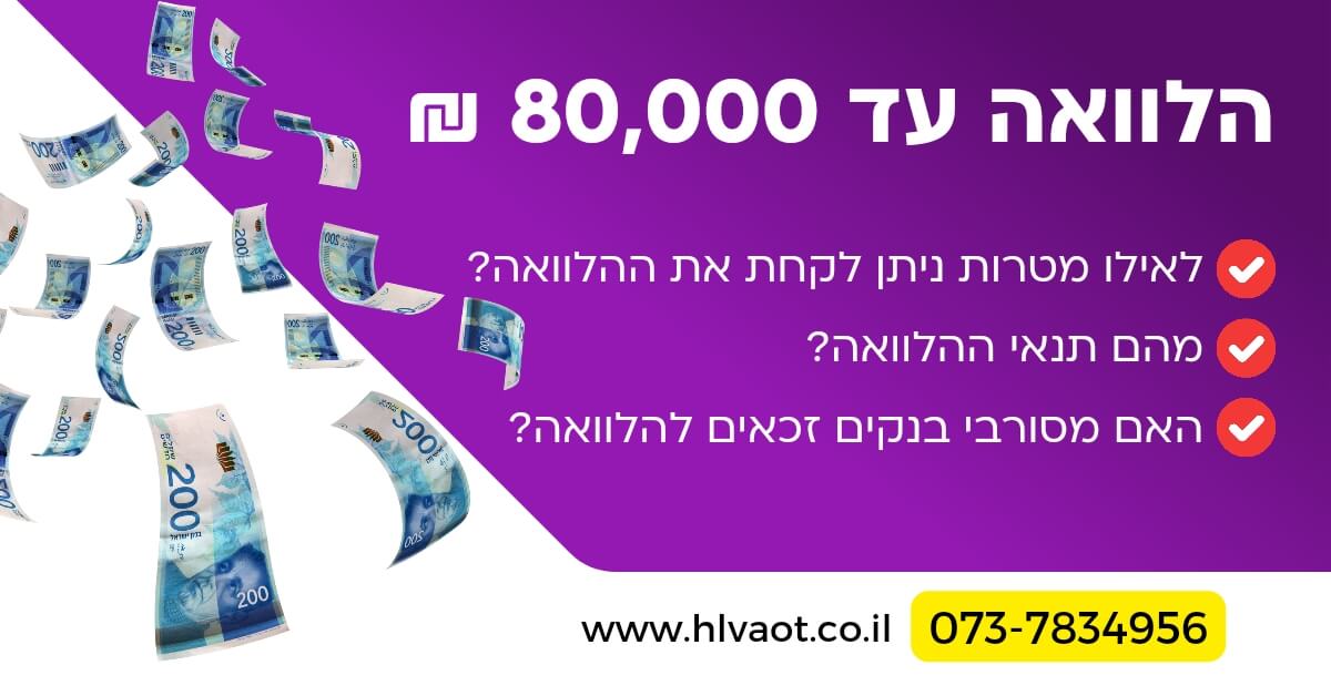 הלוואה עד 80000 ₪