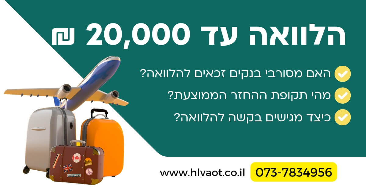 הלוואה עד 20,000 ₪