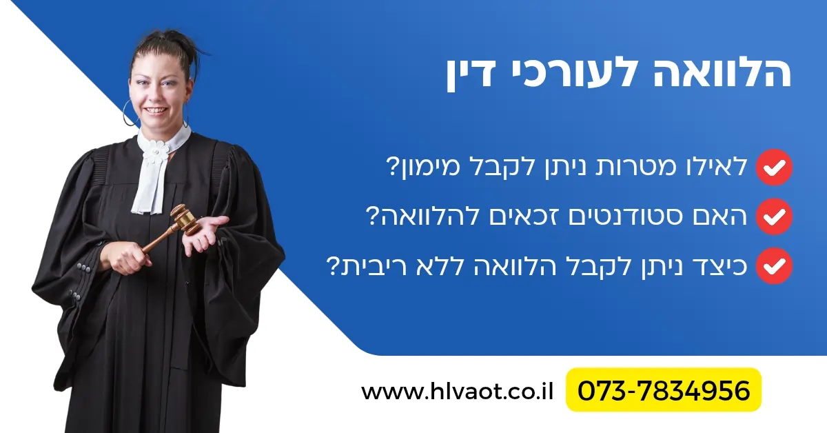 הלוואה-לעורכי-דין