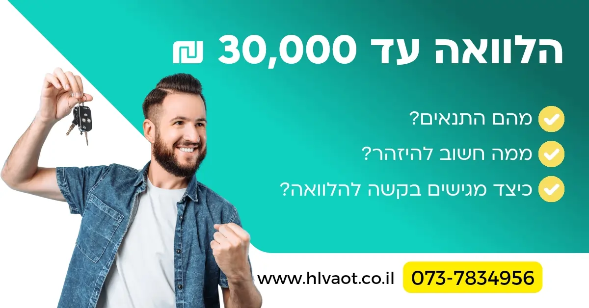 הלוואה עד 30,000 ₪