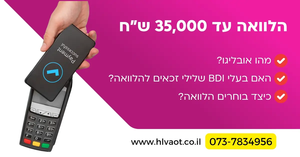 הלוואה עד 35,000 ₪
