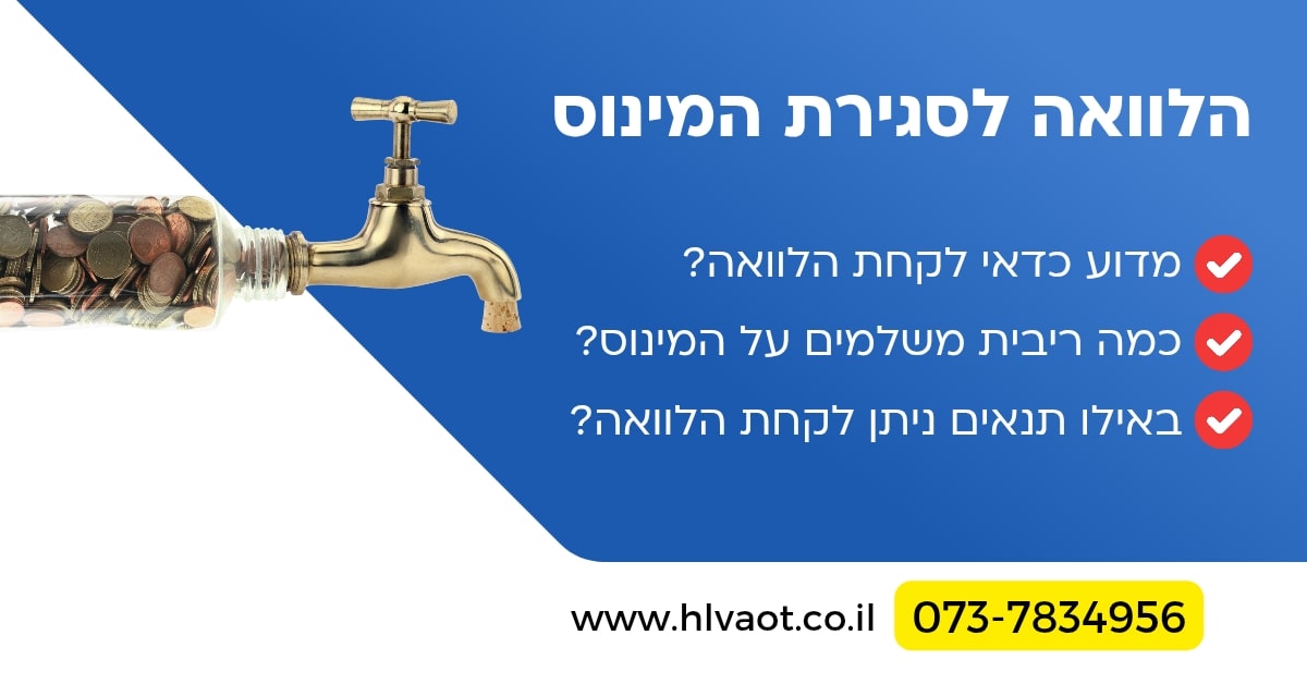 הלוואה לסגירת המינוס