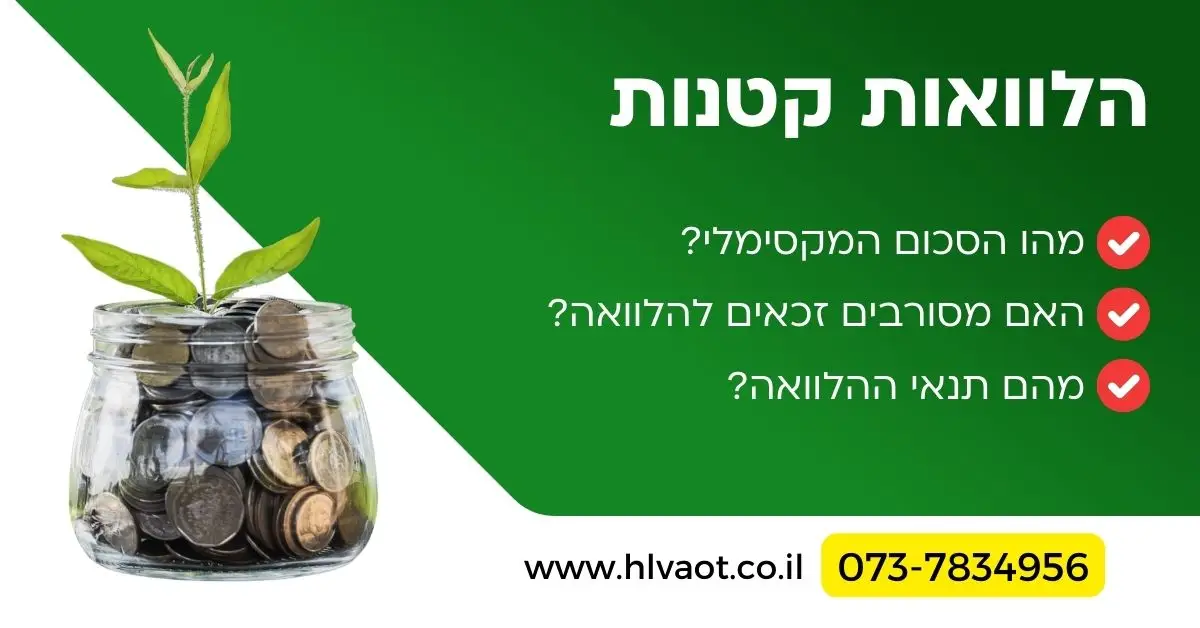 הלוואות קטנות