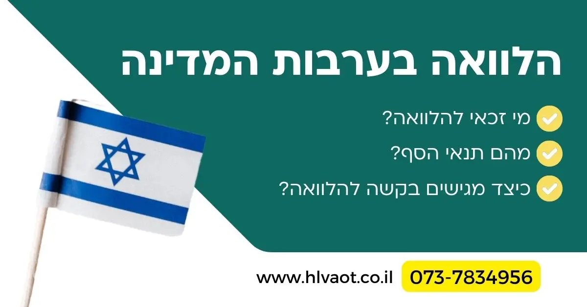 הלוואה בערבות המדינה