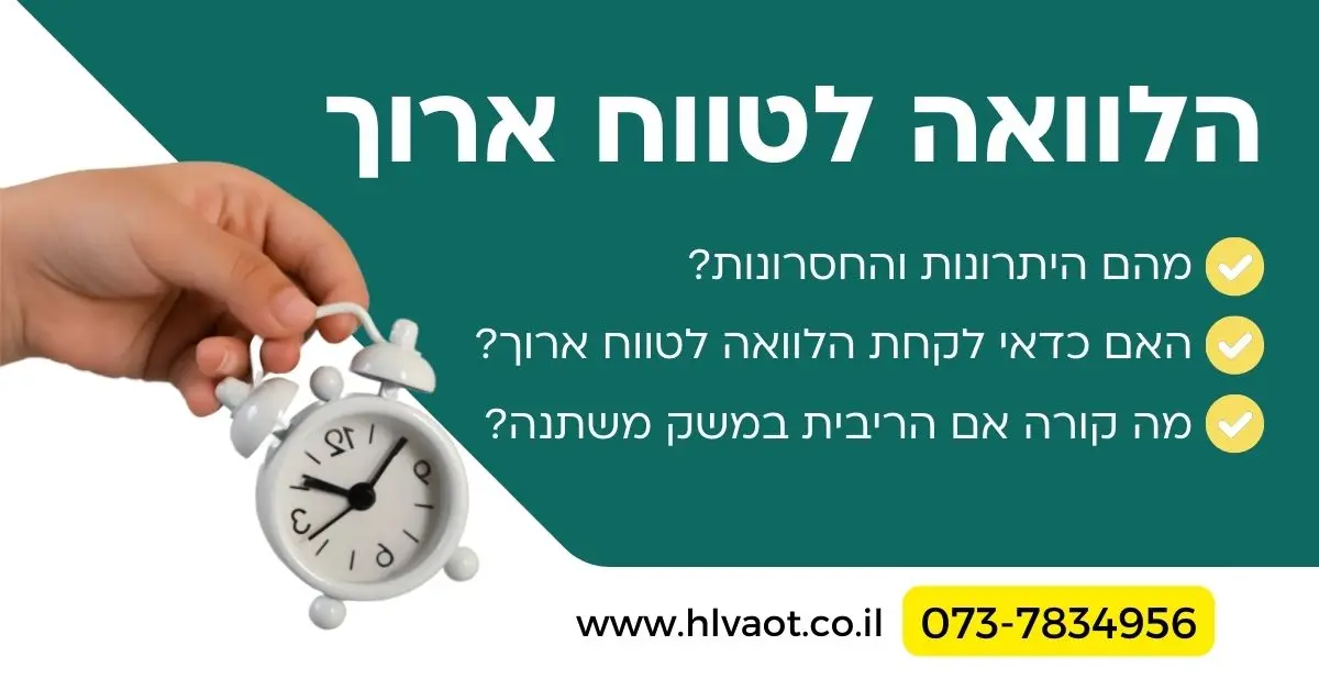 הלוואה לטווח ארוך
