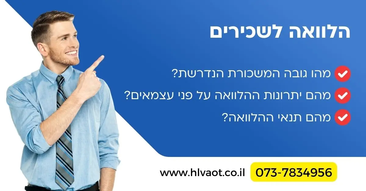 הלוואה לשכירים