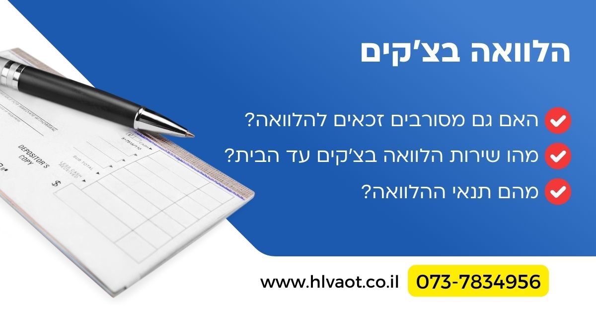 הלוואה בצ'קים