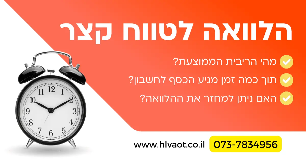 הלוואה לטווח קצר